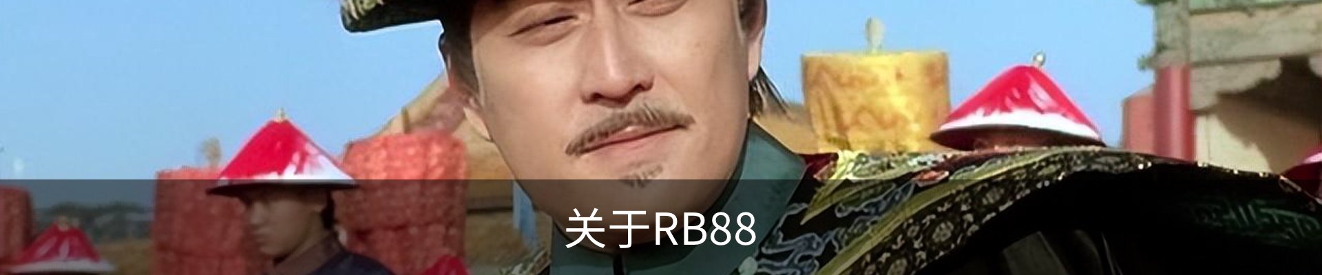关于RB88